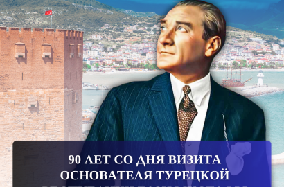 90 лет со дня визита Гази Мустафы Кемаля Ататюрка в Аланью!