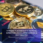 TURKEY STRENGTHENS CONTROL: CRYPTOCURRENCY IS EQUATED TO PROPERTY