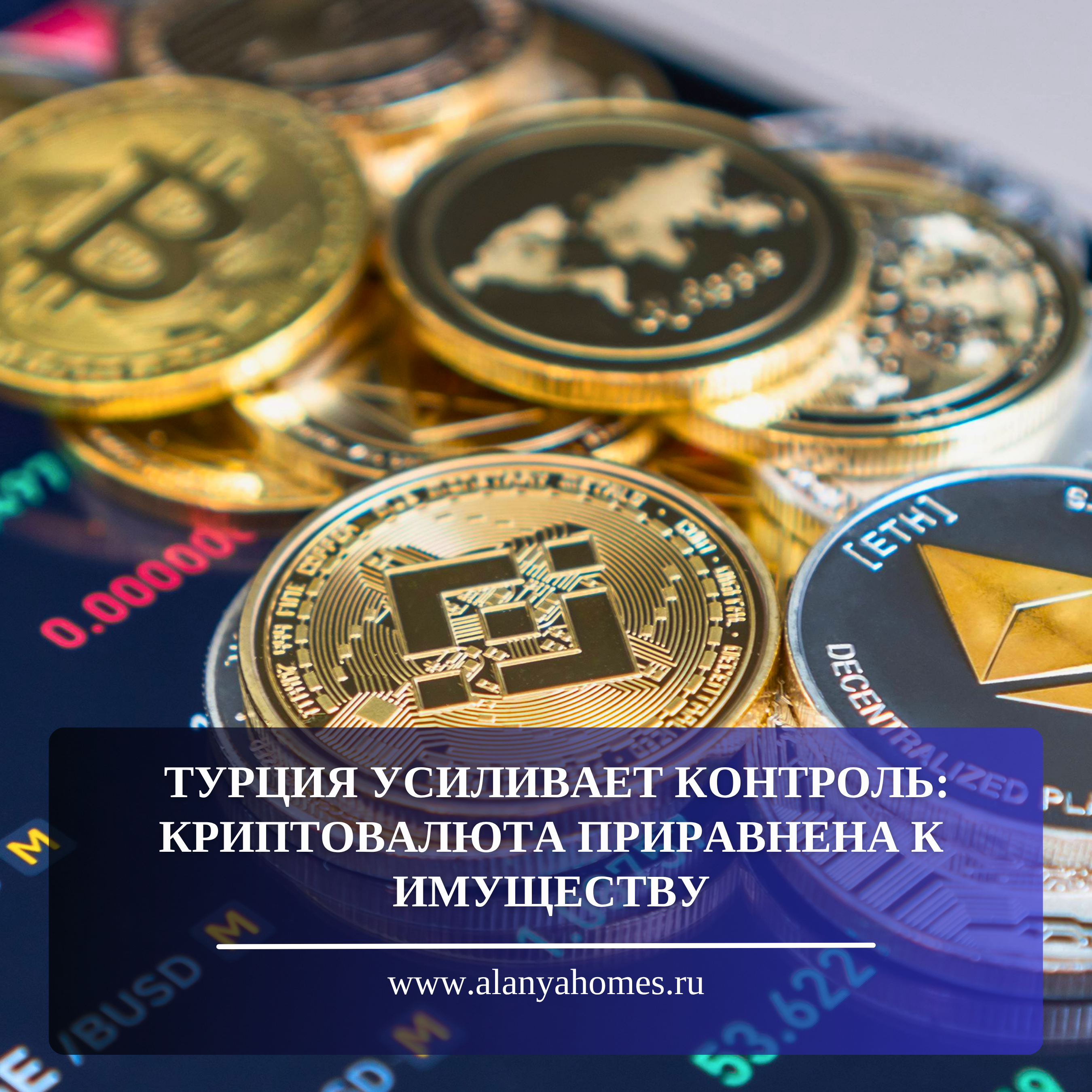 TURKEY STRENGTHENS CONTROL: CRYPTOCURRENCY IS EQUATED TO PROPERTY