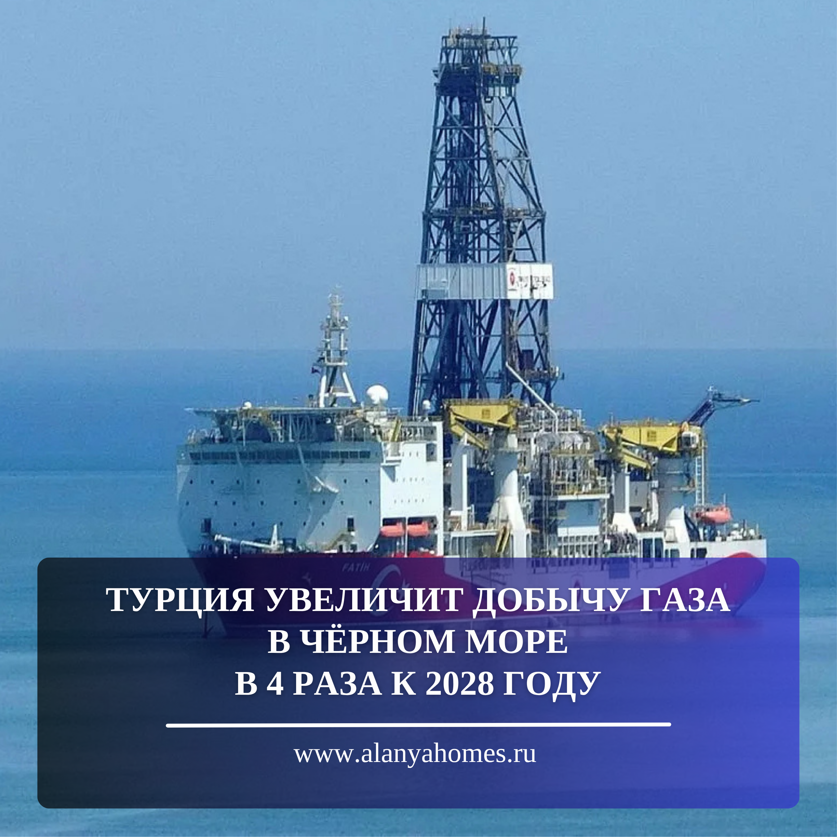 Турция увеличит добычу газа в Чёрном море в 4 раза к 2028 году