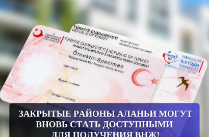 Закрытые районы Аланьи могут вновь стать доступными для получения ВНЖ!